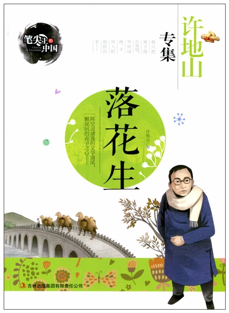 正版许地山著许地山专集 落花生 彩色插图版笔尖上的中国 散文集青少