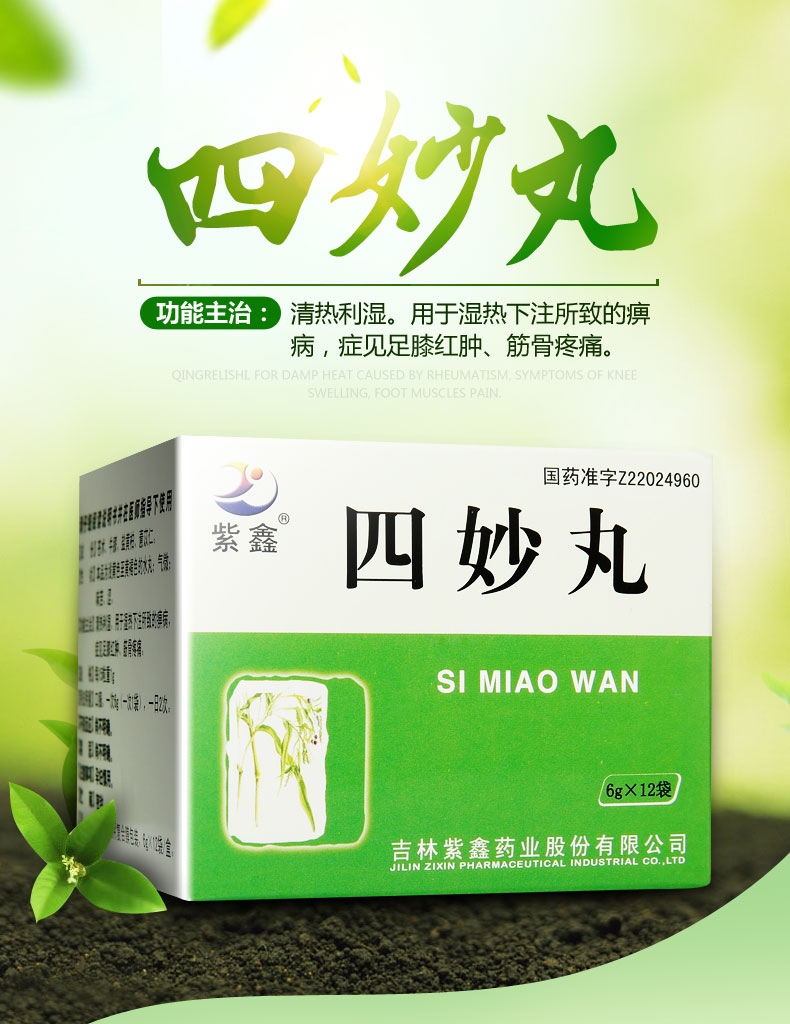 紫鑫 四妙丸 6g*12袋*6盒【图片 价格 品牌 报价】