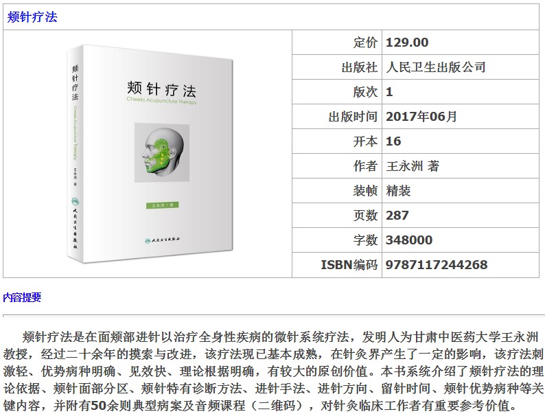正版 颊针疗法 王永洲 并附有50余则典型病案及音频课程 中医针灸学
