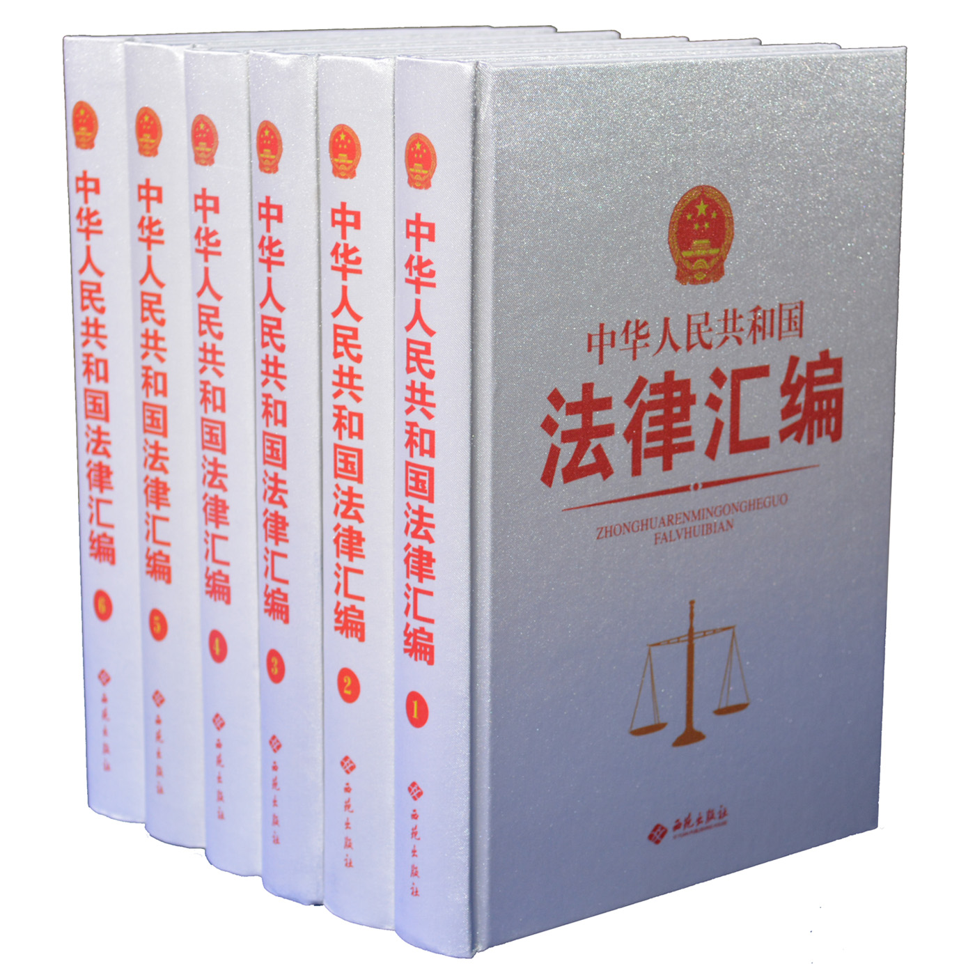 《梅雅轩图书2015全新修订版 中华人民共和国法律汇编 16开6卷刑法民