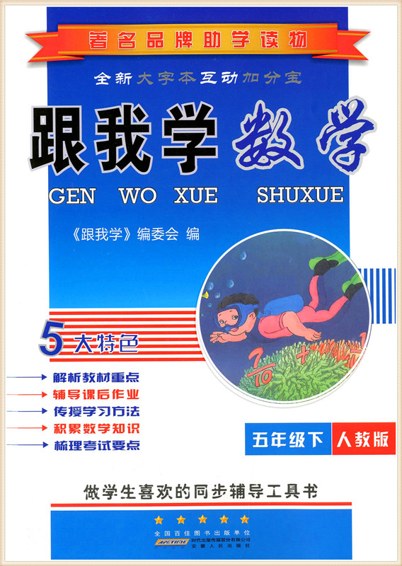 2018春跟我学数学五年级下册人教版五年级下册语文数学书同步练习五