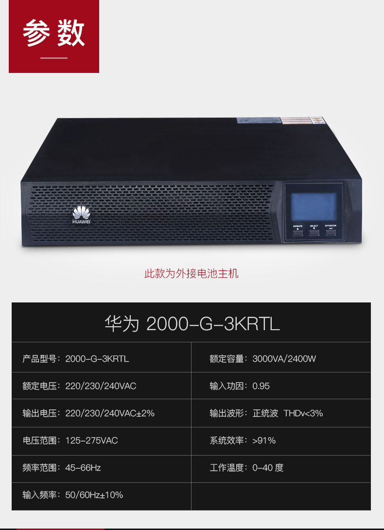 HUAWEI 华为不间断电源UPS 2000-G-3KRTL/2400W 机架式在线外接96V 华为UPS电源,华为UPS 2000-G-3KRTL,华为UPS电源报价,华为UPS电源代理,华为ups不间断电源