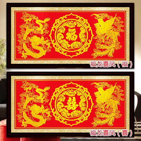 
                                        包邮 皇家至尊蒙娜丽莎十字绣新款客厅大幅福龙喜凤装饰画印花结婚喜字婚庆款现代沙发背景壁画 1.4米（福丝线）145*70厘米【免费补线】                