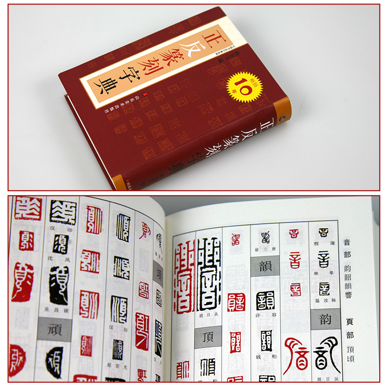 共4册 正版新书 篆刻字典工具书 中国书法字典系列 书法大辞典 工艺