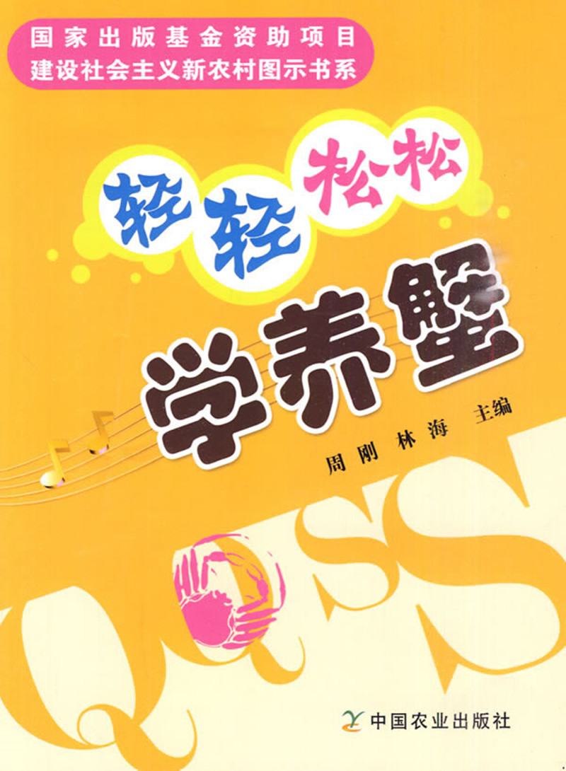轻轻松松学养蟹 近十多年来,河蟹养殖发展迅猛,河蟹生产也从初的资源