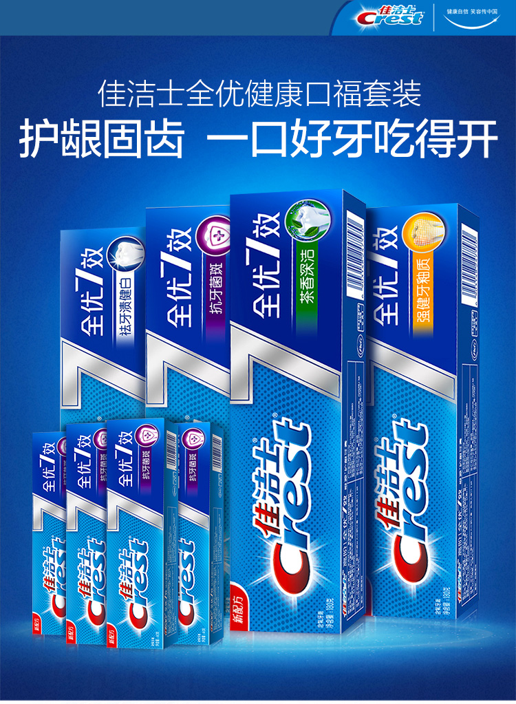 佳洁士全优7效健康口福牙膏套装(茶洁180g 抗牙菌斑180g 祛牙渍健白
