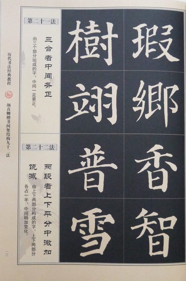 颜真卿楷书间架结构九十二法颜体毛笔软笔楷书书法练字帖成人临摹书法