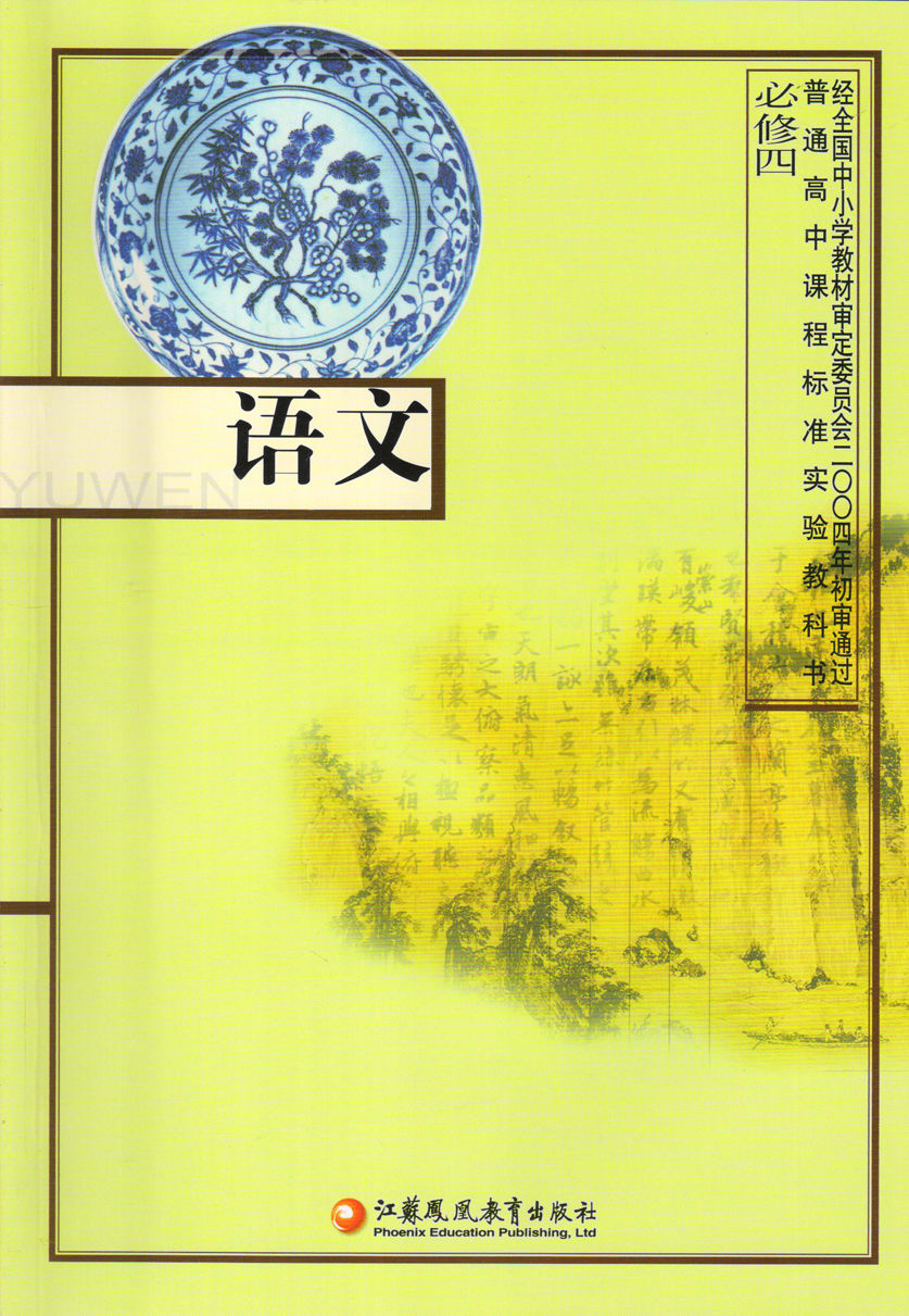 苏教版 高中语文课 高中语文必修4 高中语文书 高一高二高三语文必修