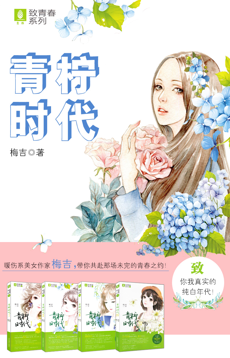 《正版 青柠时代1-4全套4册 书写难忘的青春恋曲 意林致青春系列 暖伤
