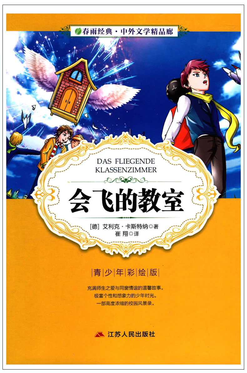 正版书籍 c04 春雨经典 中外文学 会飞的教室 青少年彩绘版 【德】