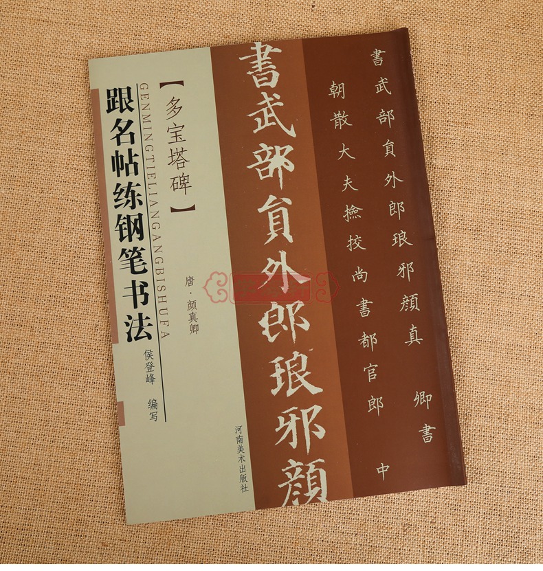 多寶塔碑 跟名帖練鋼筆書法 唐 顏真卿 楷書硬筆字帖 河南美術出版社