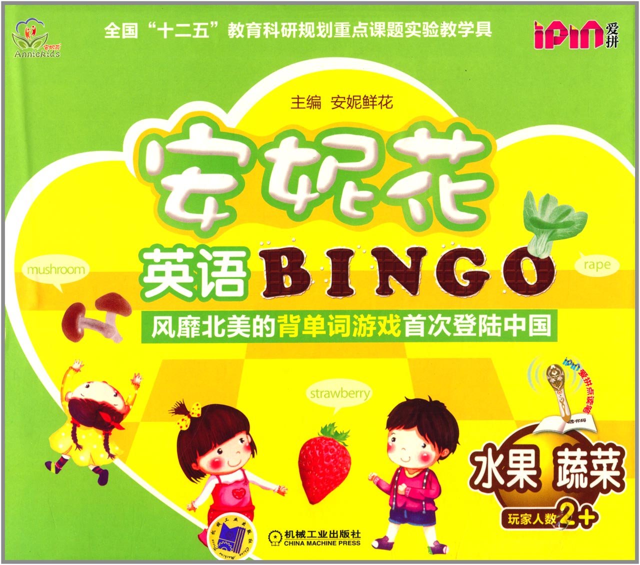 书名:安妮花英语bingo 水果 蔬菜 定价:49元