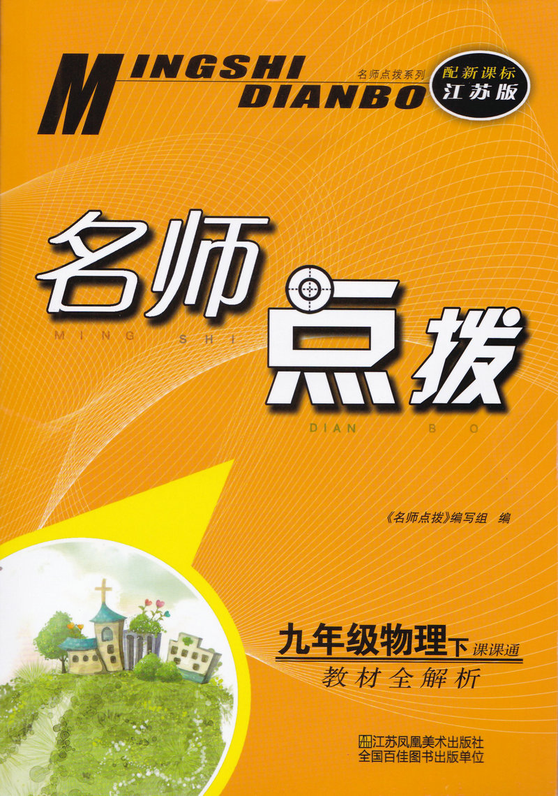 名师点拨物理九年级下册9年级下江苏版 课课通教材全解析 新课标初中