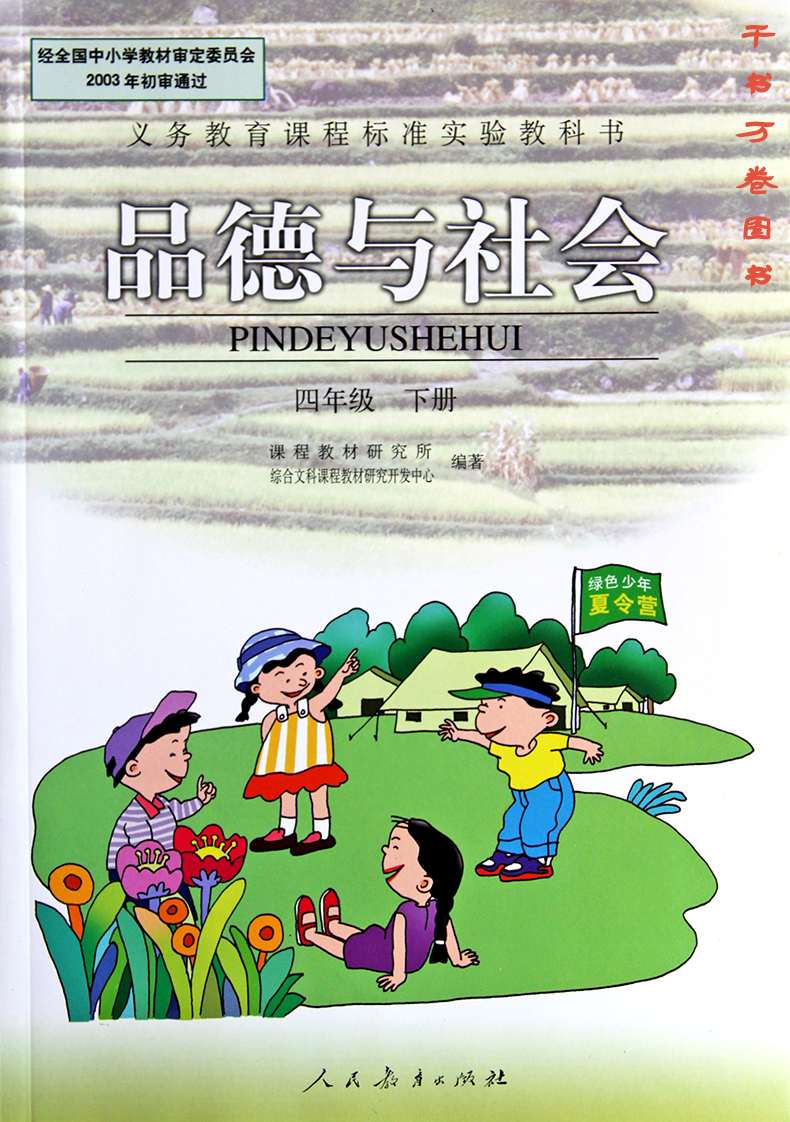 2018年新彩色版 小学4/四年级下册品德与社会 课本人教版教材教科书