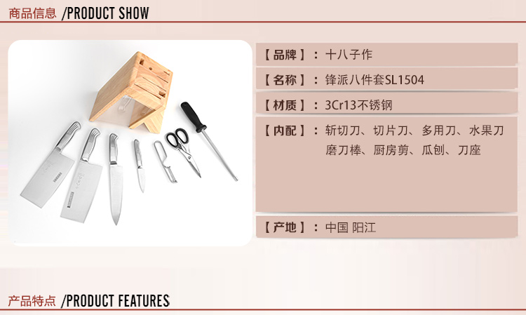 阳江十八子作刀具 厨房切菜刀套装 不锈钢刀具组合 锋派八件套SL1504