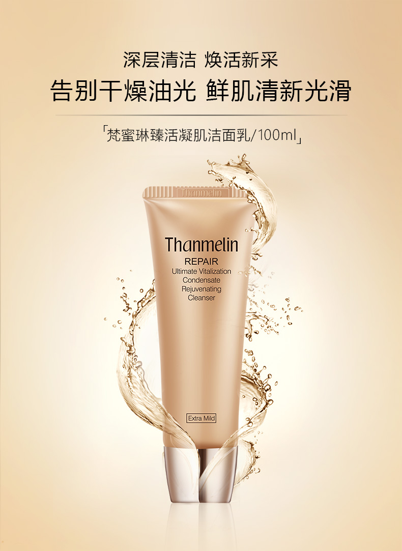 梵蜜琳(thanmelin)洗面奶 臻活凝肌洁面乳洗面奶控油深层清洁补水保湿