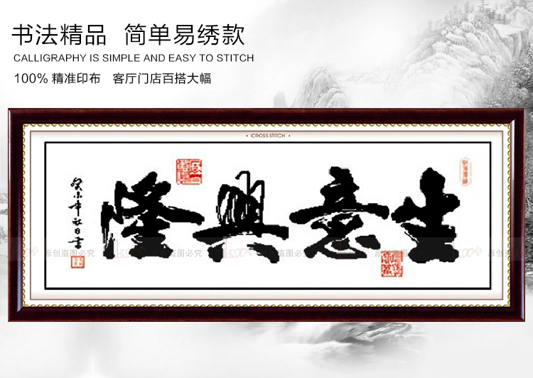 
                                        包邮蒙娜丽莎十字绣客厅新款大幅字画印花书法挂画生意兴隆壁画中国风办公室系列现代简约装饰画 棉线3股线生意兴隆130*57                