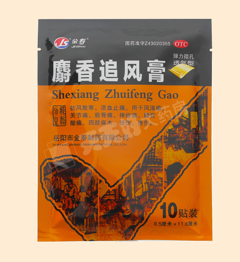 金寿 麝香追风膏 20贴装 风湿病关节痛筋骨痛神经痛腰背酸痛 2盒装