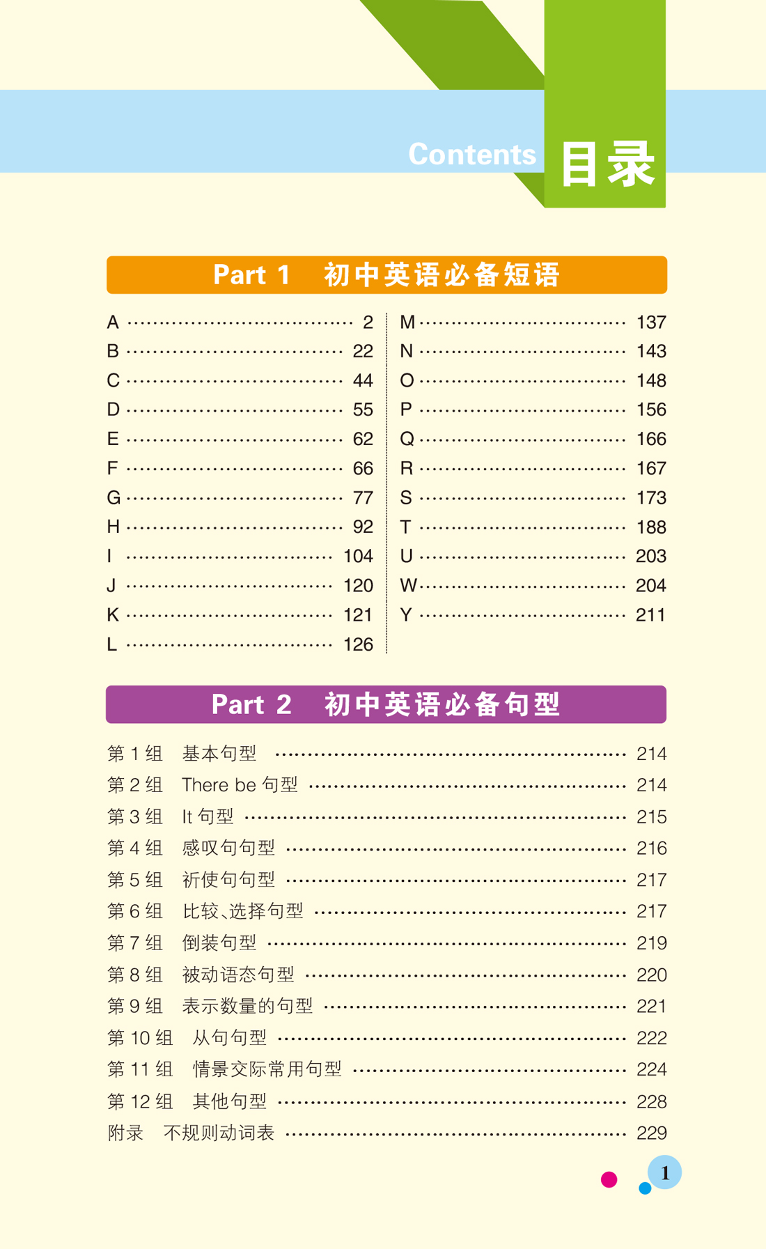pass绿卡2018图解速记初中英语短语与句型第5次修订全彩版英语短语与