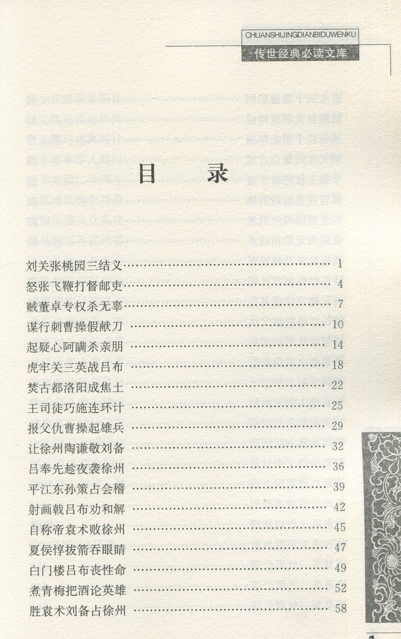 【传世经典文库】全新正版图书 三国演义(少年版)罗贯中著 青少年课外