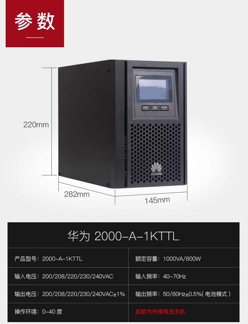 HUAWEI 华为不间断电源UPS2000-A-1KTTL/800W在线式外接电池 华为UPS电源,华为UPS2000-A-1KTTL/800W,华为UPS电源报价,华为UPS电源代理,华为ups不间断电源