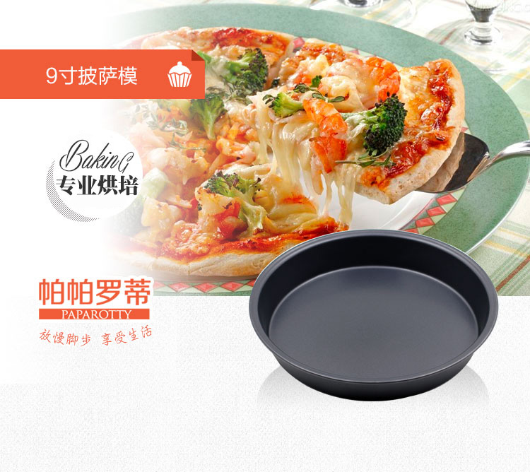
                                                            帕帕罗蒂 烘焙工具 9寸圆形不粘加厚披萨盘烤盘 蛋糕模具烤箱模具西点模具                 