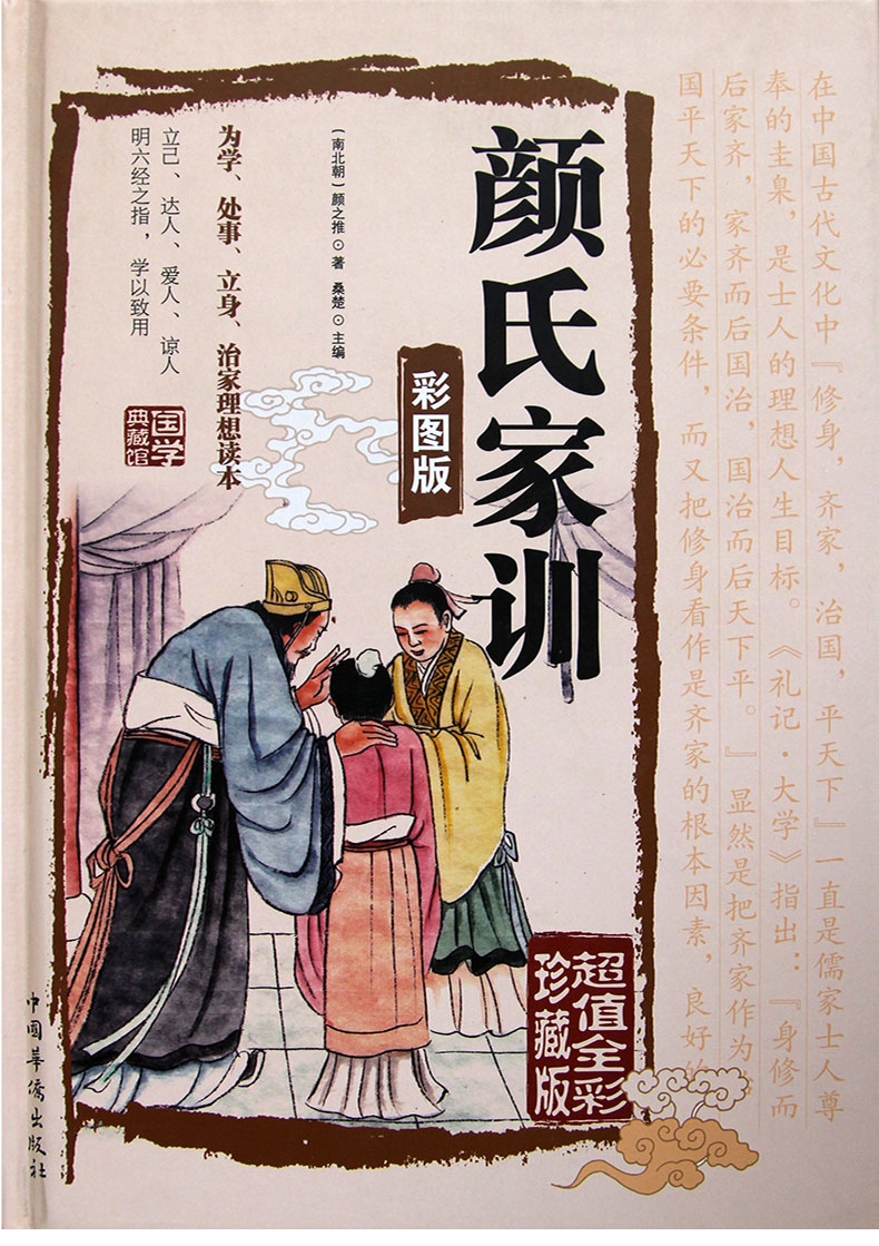 颜氏家训:彩图版 金铁图书 国学经典书籍