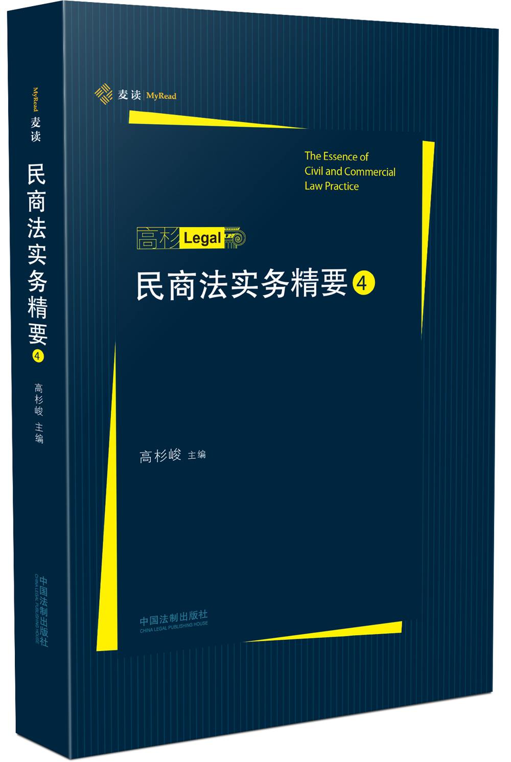 法律 法律实务 民商法实务精要(4)高杉峻 2017年版 中国法制出版社