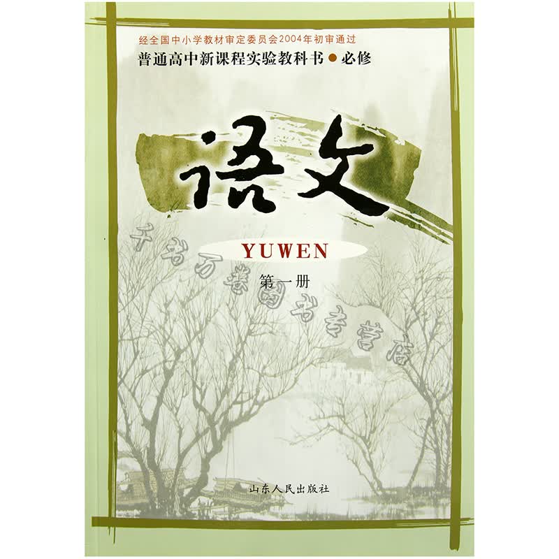 2018年正版新书 山东鲁人版 语文册 语文必修1 高一上册 语文课本教材