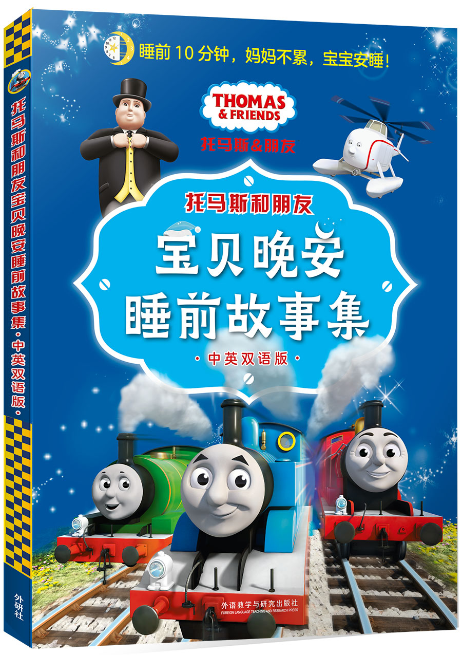 托马斯和朋友宝贝晚安睡前故事集中英双语版