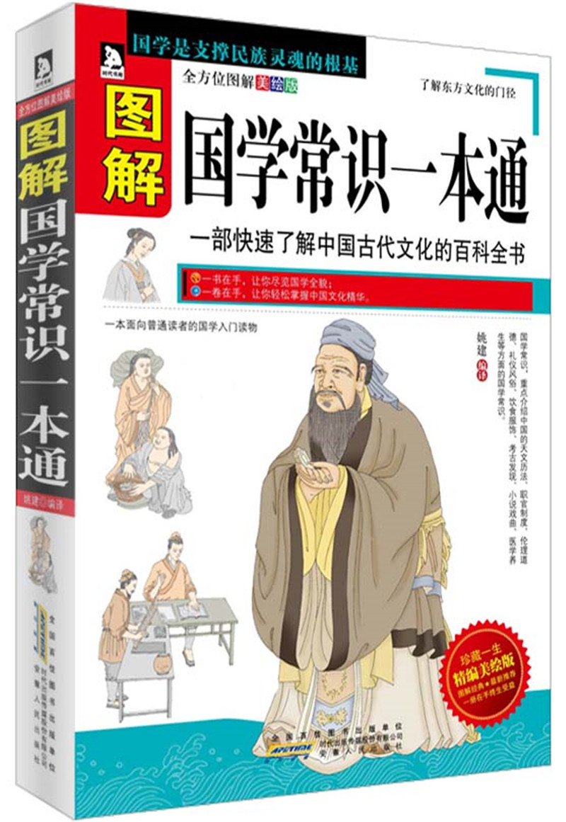 正版 图解国学常识一本通(精编美绘版) 姚建 一部快速了解国学文化的