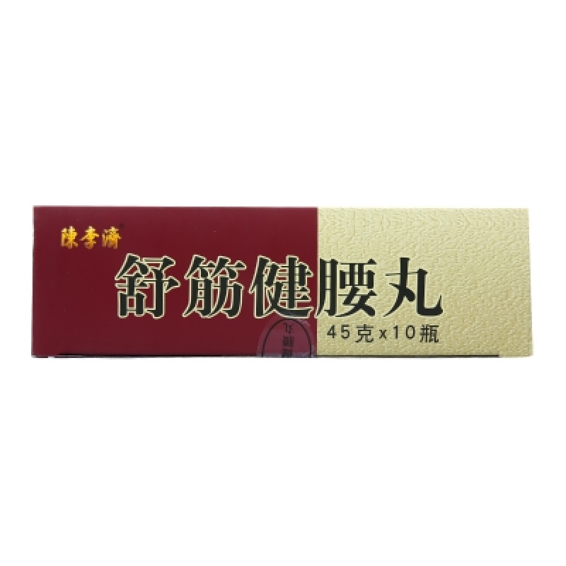 白雲山 舒筋健腰丸 45g*10瓶