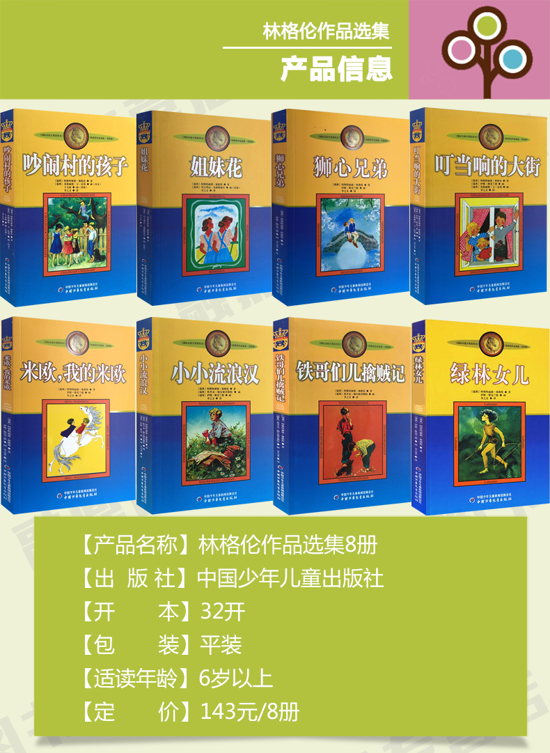 林格伦作品集8本正版 国际安徒生奖获得者 吵闹村的孩子小学生儿童