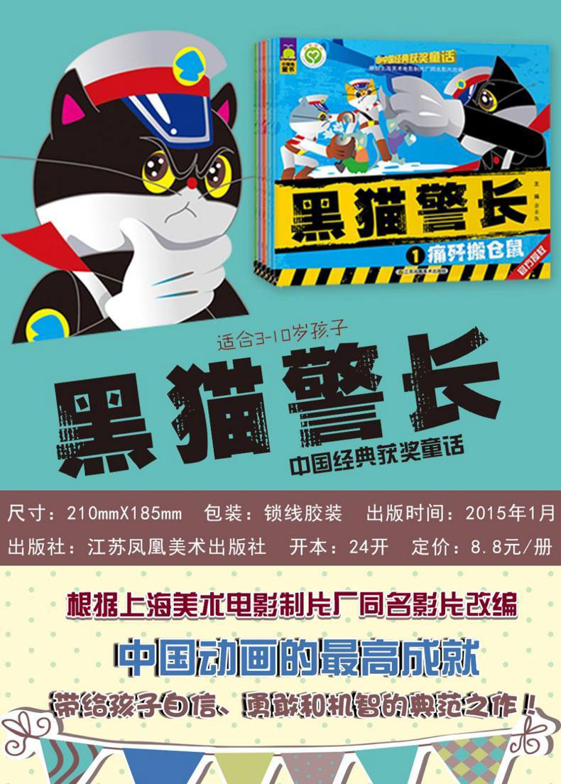 正版黑猫警长图书故事书全套5册中国经典获奖童话3-4-5-6岁幼儿绘本