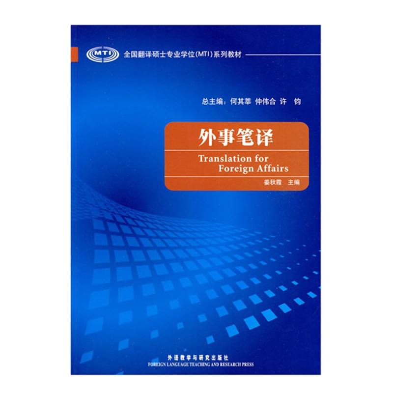 外事笔译(全国翻译硕士专业学位系列教材)姜秋霞外语教学与研究出版社