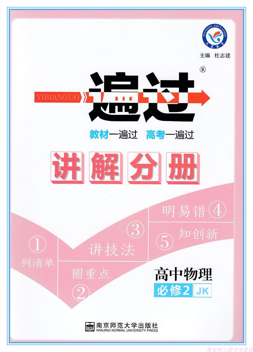 2018版天星教育 一遍过 高中物理必修2/二 教科版 jk 南京师范大学