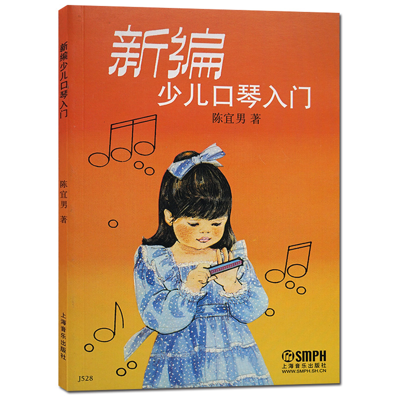 《上海音乐出版社 新编 少儿口琴入门 陈宜男著简谱口琴吹奏法教材