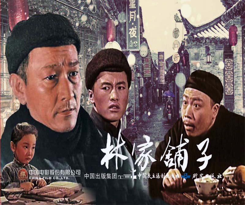 林家铺子红色经典电影连环画爱国主义教育系列