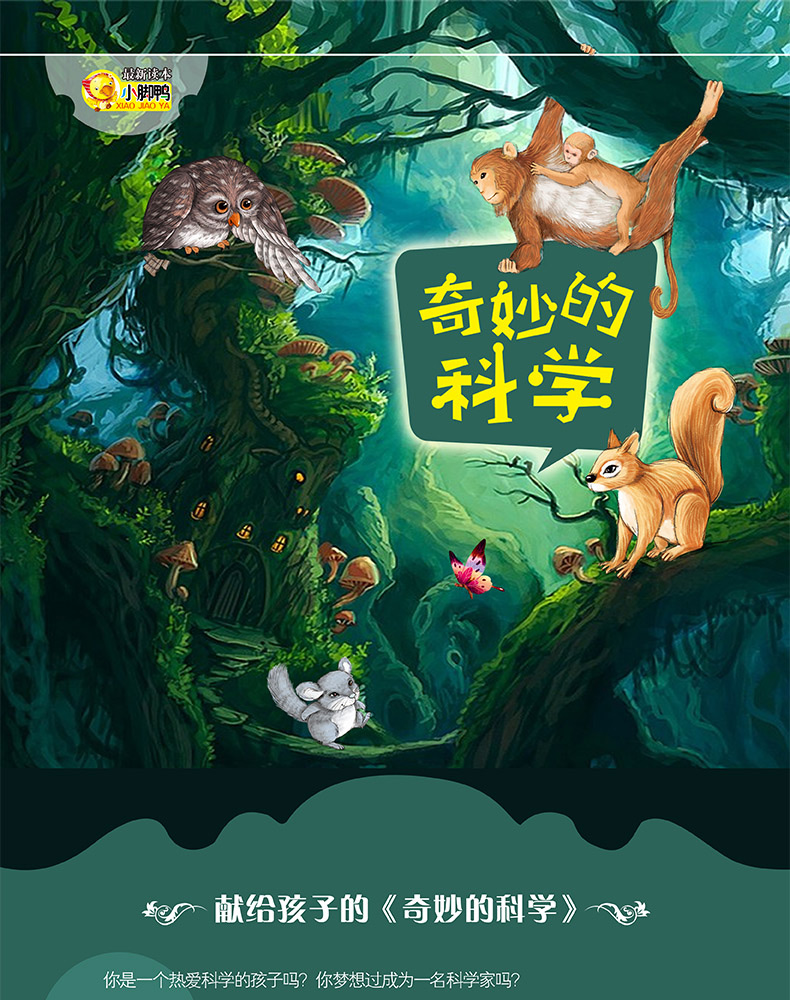正版奇妙的科学大自然的奥秘科学启蒙绘本手绘故事科普读物注音版0-3