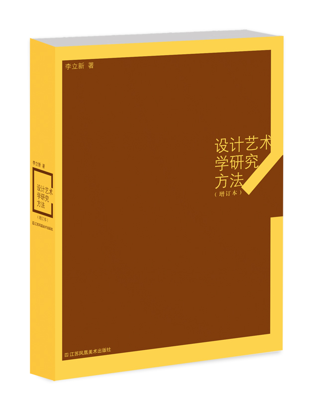 设计艺术学研究方法