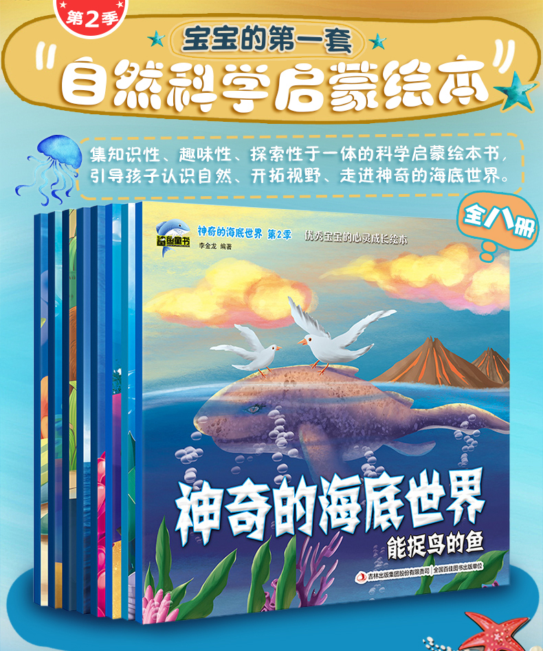 思维绘本第六套神奇的海底世界(全8册)3-6岁儿童早教启蒙绘本图书睡前
