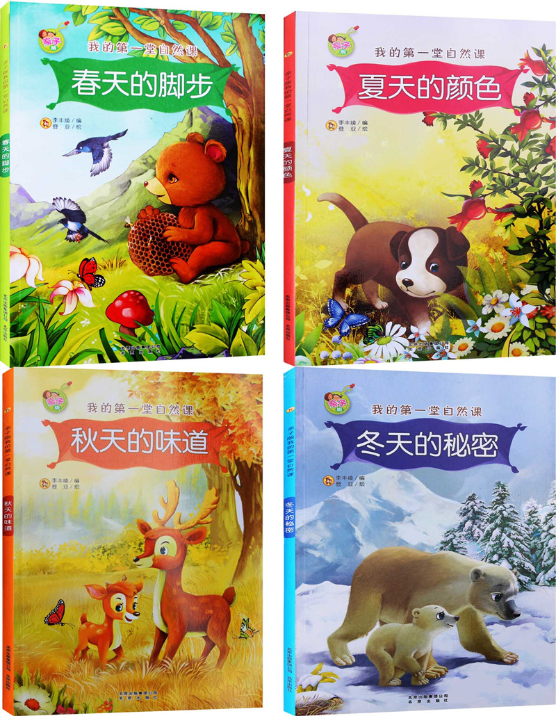 《我的堂自然课:春天的脚步 子版 超大开本 彩色图片 3-6-9岁婴幼儿童