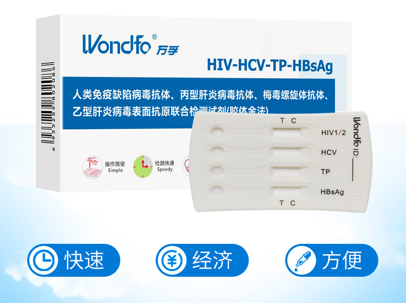 万孚 四联卡测艾滋 乙肝 丙肝 梅毒hiv血液唾液检测试纸hiv试纸 1盒