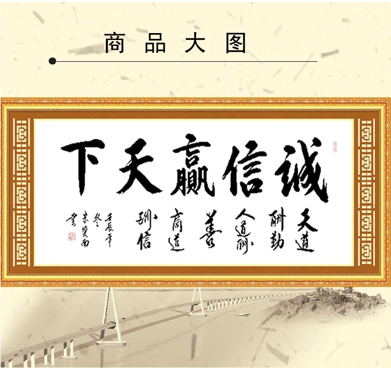 
                                                            包邮 皇家至尊蒙娜丽莎十字绣精准印花诚信赢天下装饰画书法字画新款办公室大幅书房系列装饰画 棉线大诚信赢天下180*80.                