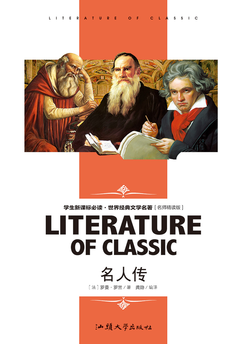 名人传青少版学生版解析导读版无障碍阅读世界经典文学名著书