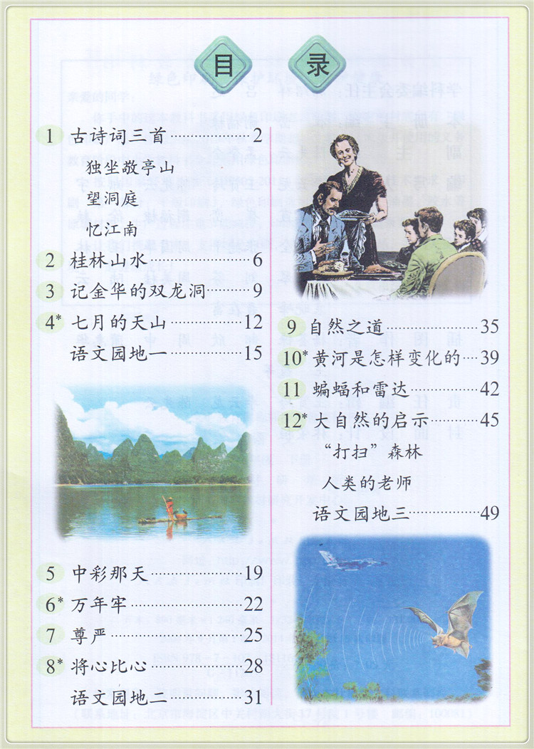 人教版四年级下册语文第五六单元检测试卷