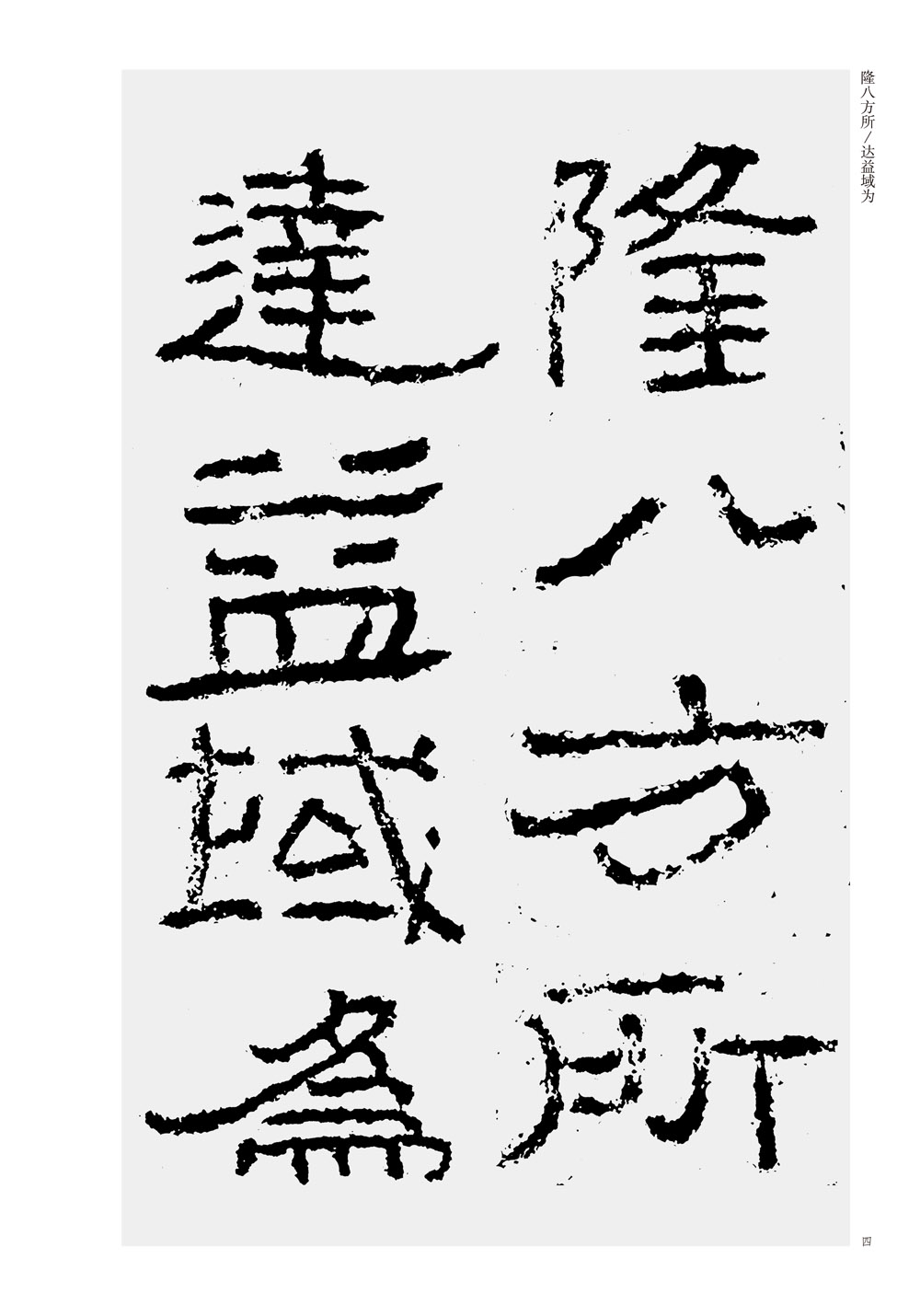 中国古代碑志法书范本精选 石门颂 碑帖 拓本 墓志 作者谭文亮 碑刻