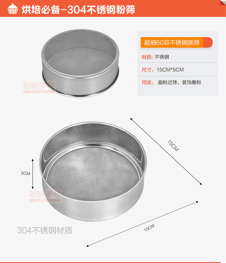 
                                                                                帕帕罗蒂 烘焙工具 不锈钢面粉筛 糖粉筛 60目面粉筛网筛烘焙工具                