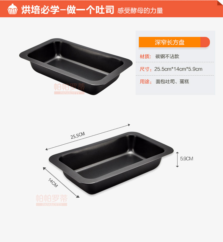 
                                                            帕帕罗蒂 深窄长不粘面包盘蛋糕盘 烤肉盘吐司模具烘焙工具DIY                