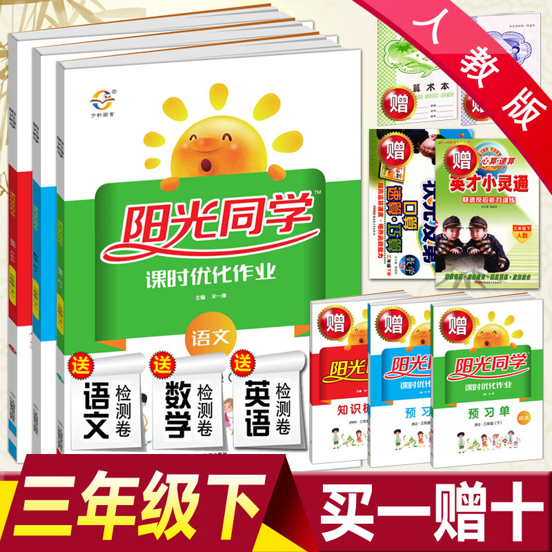 《2018春 宇轩图书 原阳光课堂阳光同学课时优化作业三年级下册 语文